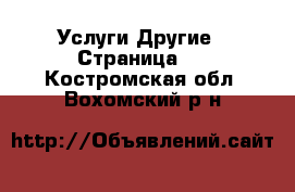 Услуги Другие - Страница 3 . Костромская обл.,Вохомский р-н